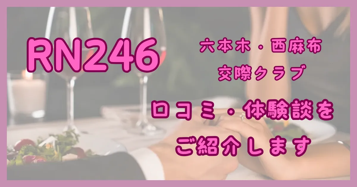 RN246　パパ活　女性版　アイキャッチ